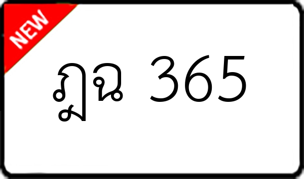 ฎฉ 365